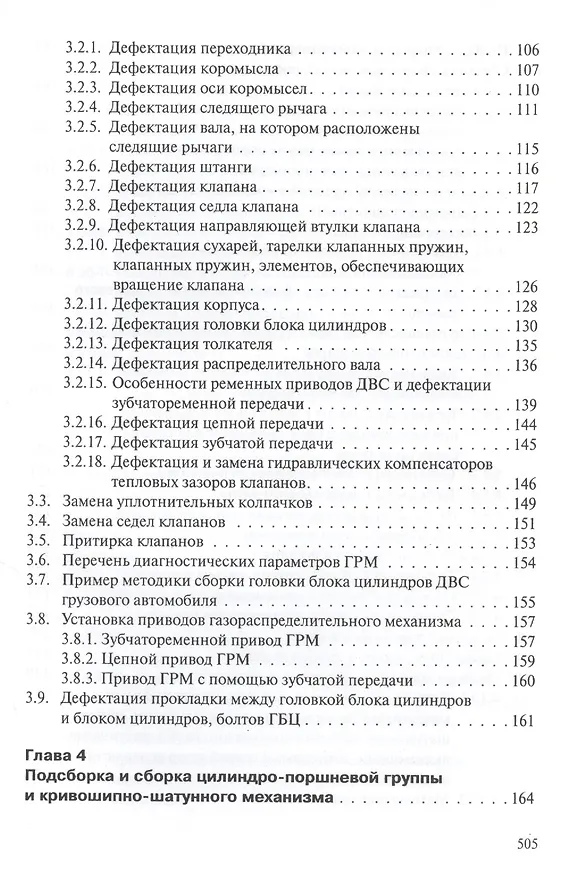 Книга Профессиональный ремонт ДВС автотранспортных средств, дорожно-строительных и сельскохозяйственных машин иностранного и отечественного производства. Учебное пособие. Издание третье, исправленное и дополненное () — 4