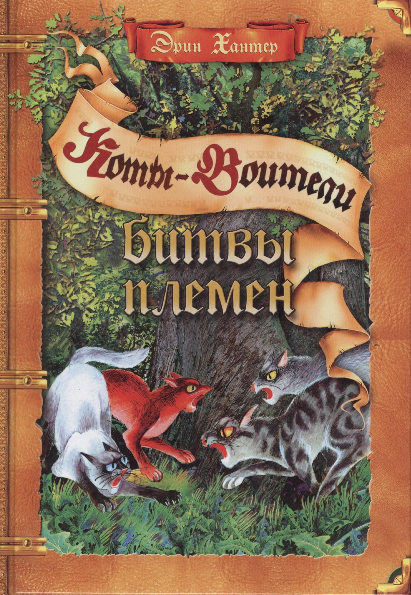 

Битвы племен. Путеводитель по серии "Коты-воители"