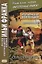 Итальянская коллекция. Джованни Верга. Сельская честь = Giovanni Verga. Cavalleria rusticana — 2571419 — 3