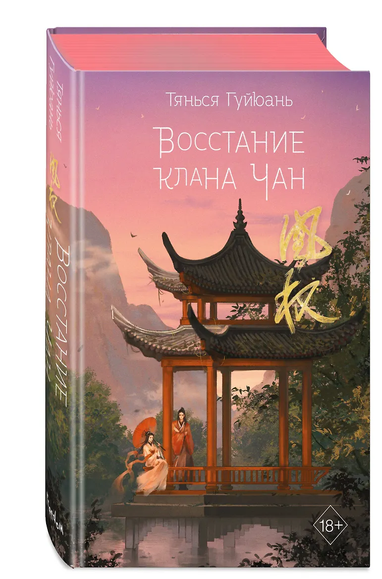 Восстание клана Чан (#2)