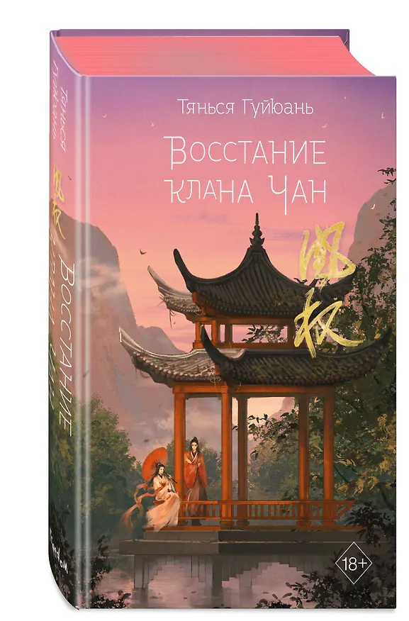 Книга Восстание клана Чан (#2) (Тянься Гуйюань) — 5