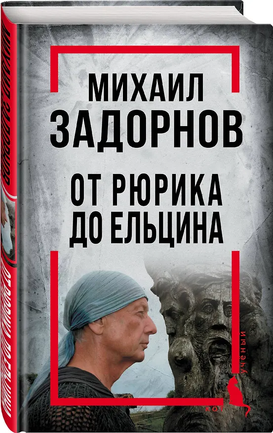 Книга Михаил Задорнов. От Рюрика до Ельцина (Сергей Алдонин) — 4