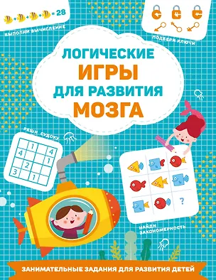 Книга Логические игры для развития мозга (Валентина Дмитриева)