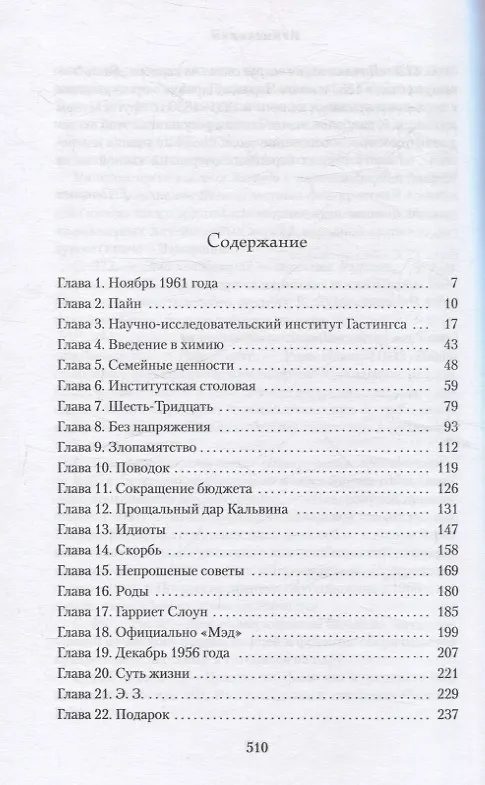 Книга Уроки химии (Бонни Гармус) — 23