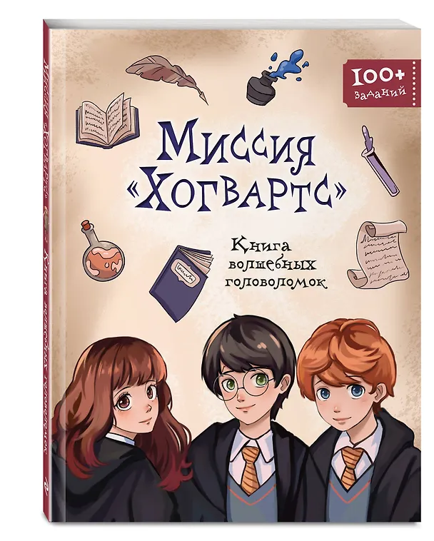 Книга Миссия "Хогвартс". Книга волшебных головоломок () — 5