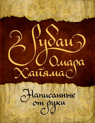 Книга Рубаи Омара Хайяма, написанные от руки (Омар Хайям)