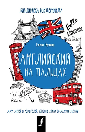 Книга Английский на пальцах (Елена Бузина)