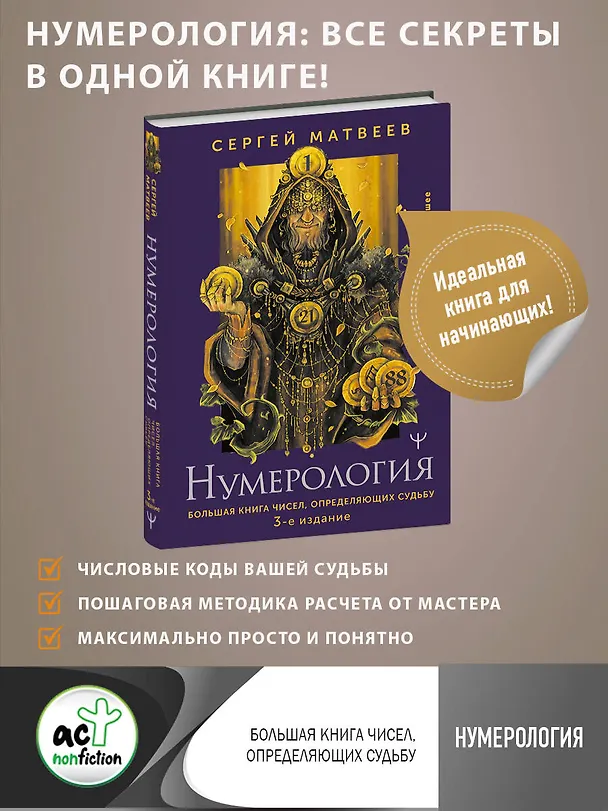 Книга Нумерология. Большая книга чисел, определяющих судьбу (Сергей Матвеев) — 5