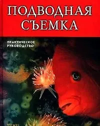 Книга Подводная съемка. Практическое руководство (Брайан Скерри) — 1