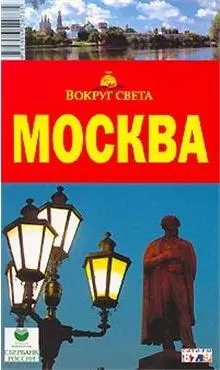 Москва. Вокруг Света — 2091113 — 1