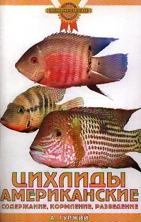 Книга Цихлиды американские. Содержание (Александр Гуржий)