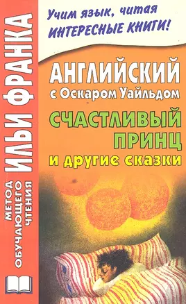 Английский с Оскаром Уайльдом. Счастливый принц и другие сказки = Oscar Wilde: The Happy Prince and Other Stories — 2297070 — 1