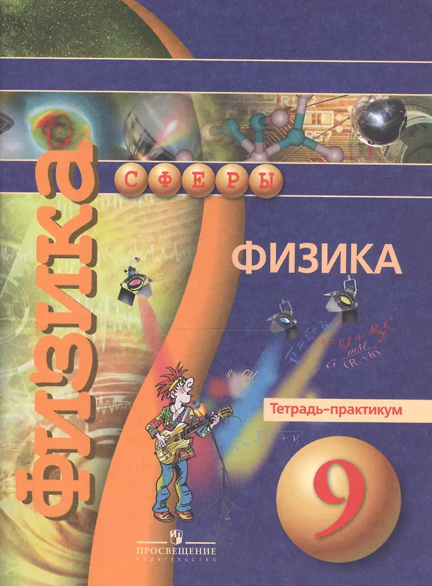 Книга 9 Физика. 9 кл. Тетрадь-практикум. (УМК Сферы) (Юрий Панебратцев) — 2