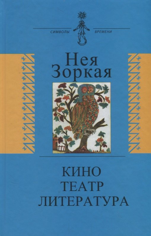 

Кино. Театр. Литература. Опыт системного анализа