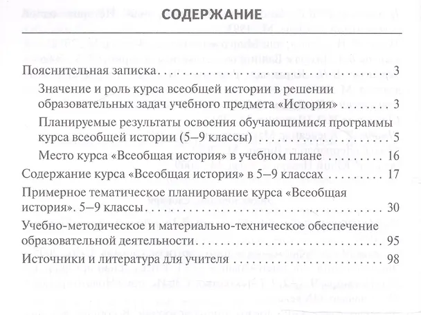 Книга Программа и тематическое планирование курса "Всеобщая история". 5-9 классы (Людмила Алексашкина) — 2