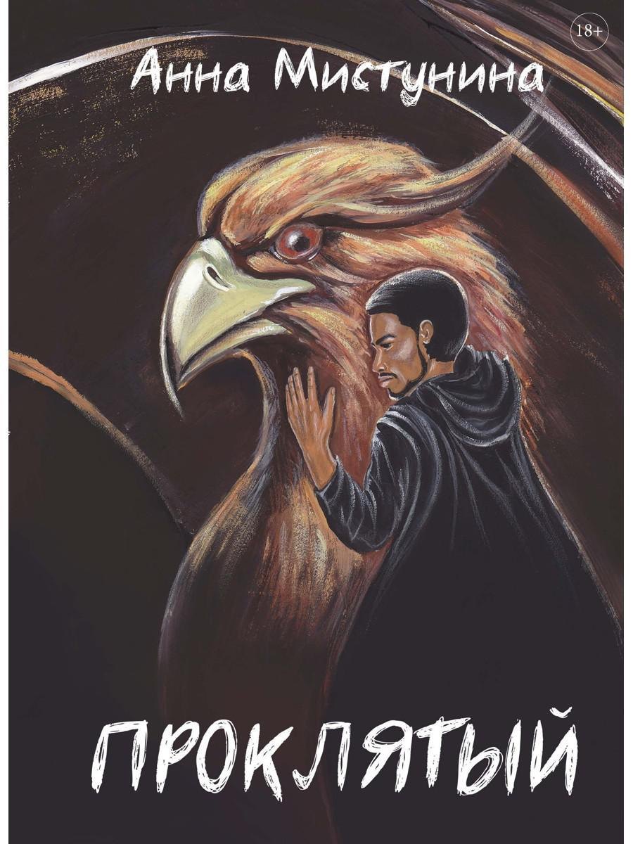 

Проклятый