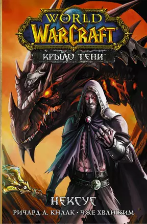 World of Warcraft. Крыло тени. Нексус — 2899915 — 1