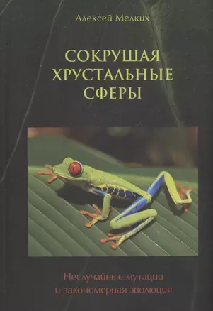 Сокрушая хрустальные сферы — 3053553 — 1