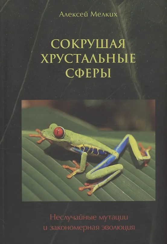Книга Сокрушая хрустальные сферы (Алексей Мелких) — 1
