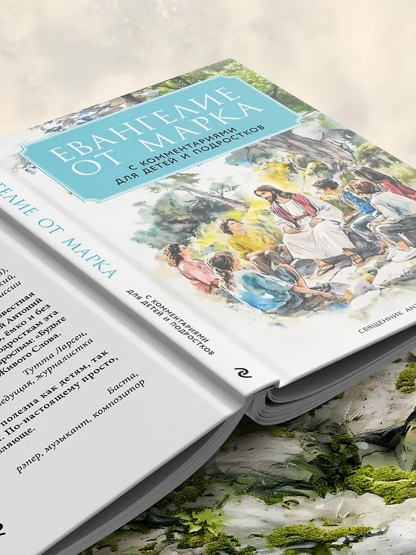 Книга Евангелие от Марка: с комментариями для детей и подростков (Священник Антоний Борисов) — 14
