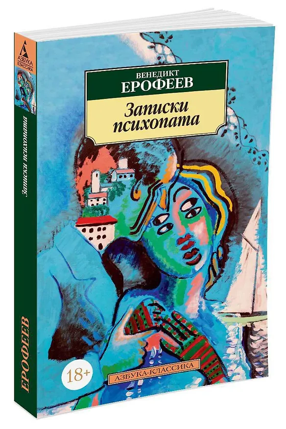 Книга Записки психопата (Венедикт Ерофеев) — 2
