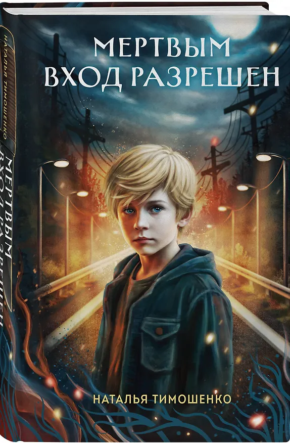 Книга Мертвым вход разрешен (Наталья Тимошенко) — 4