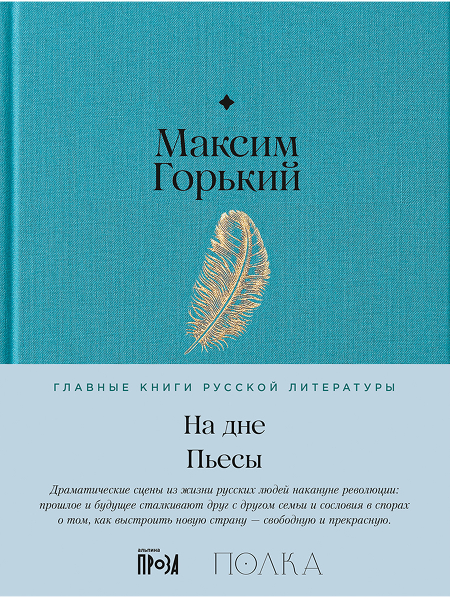 На дне. Пьесы Dne Pesy
