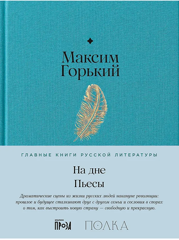 Книга На дне. Пьесы (Максим Горький) — 1