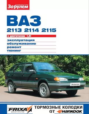 ВАЗ 2113 2114 2115 с дв. 1,5i (цв) (цв/сх) (мСвС) Ревин — 2439634 — 1