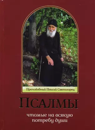 Псалмы, чтомые на всякую потребу души (прп. Паисий Святогорец) — 2616873 — 1