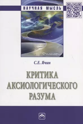 Критика аксиологического разума — 2714857 — 1