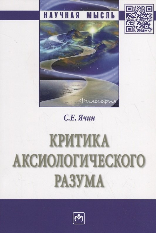 Книга Критика аксиологического разума () — 1