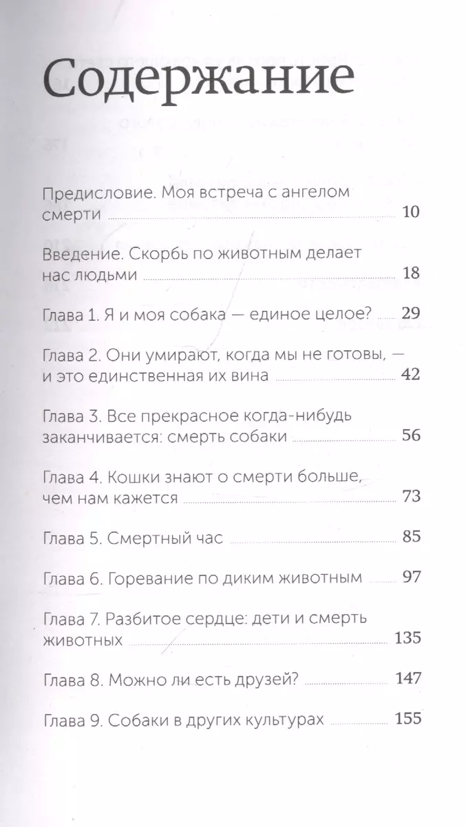 Когда уходит друг. Как пережить потерю любимого питомца (Джеффри Массон) -  купить книгу с доставкой в интернет-магазине «Читай-город». ISBN:  978-5-00169-389-5