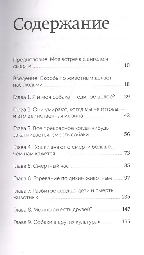 Книга Когда уходит друг. Как пережить потерю любимого питомца (Джеффри Массон) — 5