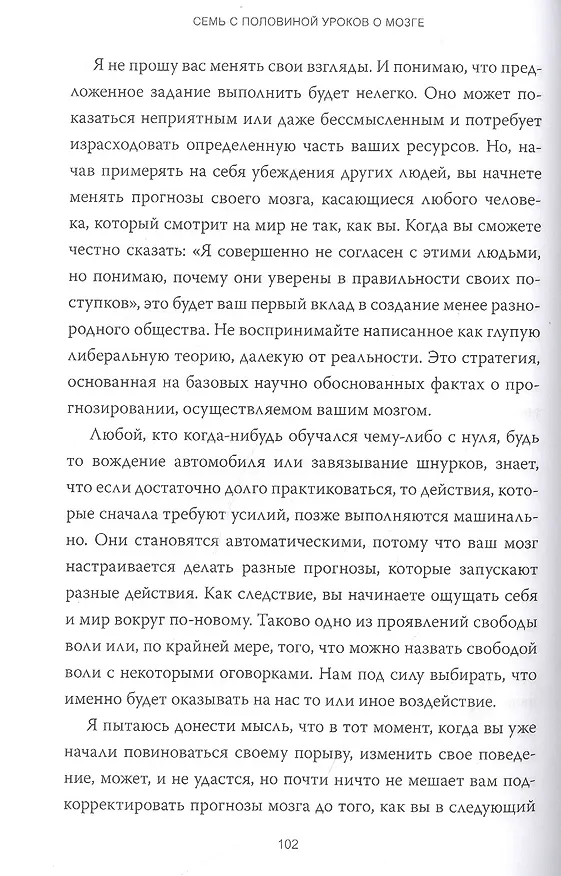 Книга Семь с половиной уроков о мозге. Почему мозг устроен не так, как мы думали (Лиза Барретт) — 7