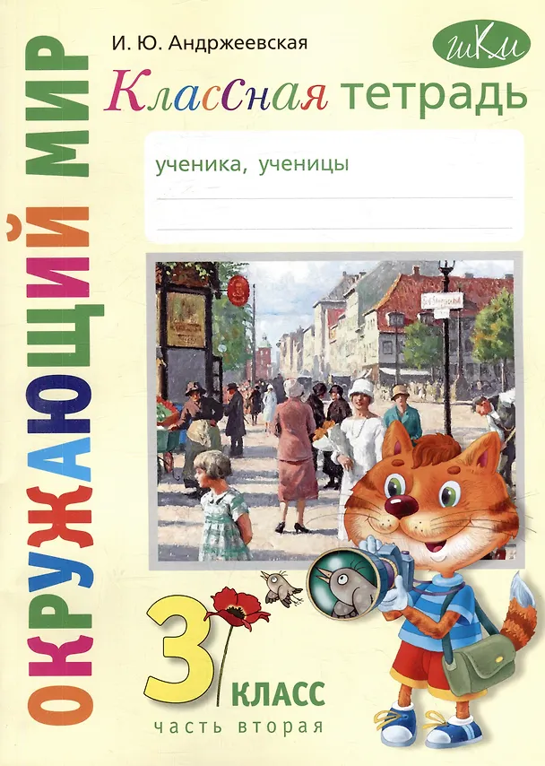 Книга Классная тетрадь: к учебнику "Окружающий мир. 3 класс". В 2 частях. Часть 2 (Ирина Андржеевская) — 1