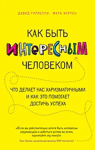 Как быть интересным человеком. Что делает нас харизматичными и как это помогает достичь успеха