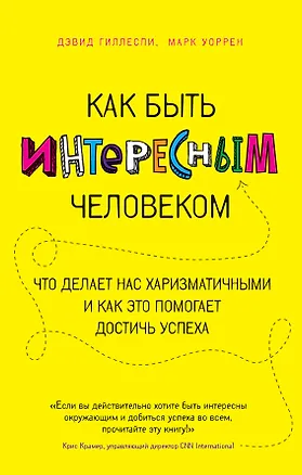 Книга Как быть интересным человеком. Что делает нас харизматичными и как это помогает достичь успеха (Дэвид Гиллеспи)
