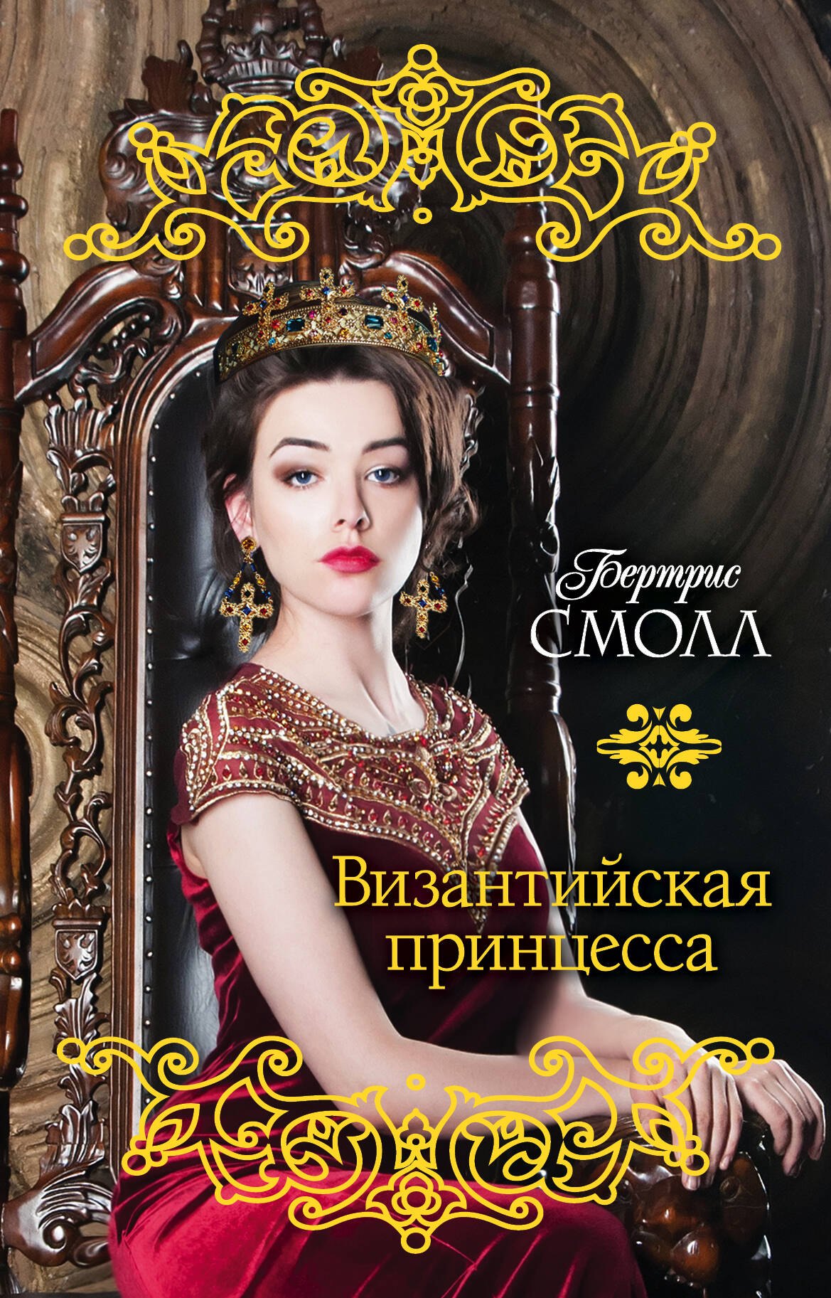 

Византийская принцесса