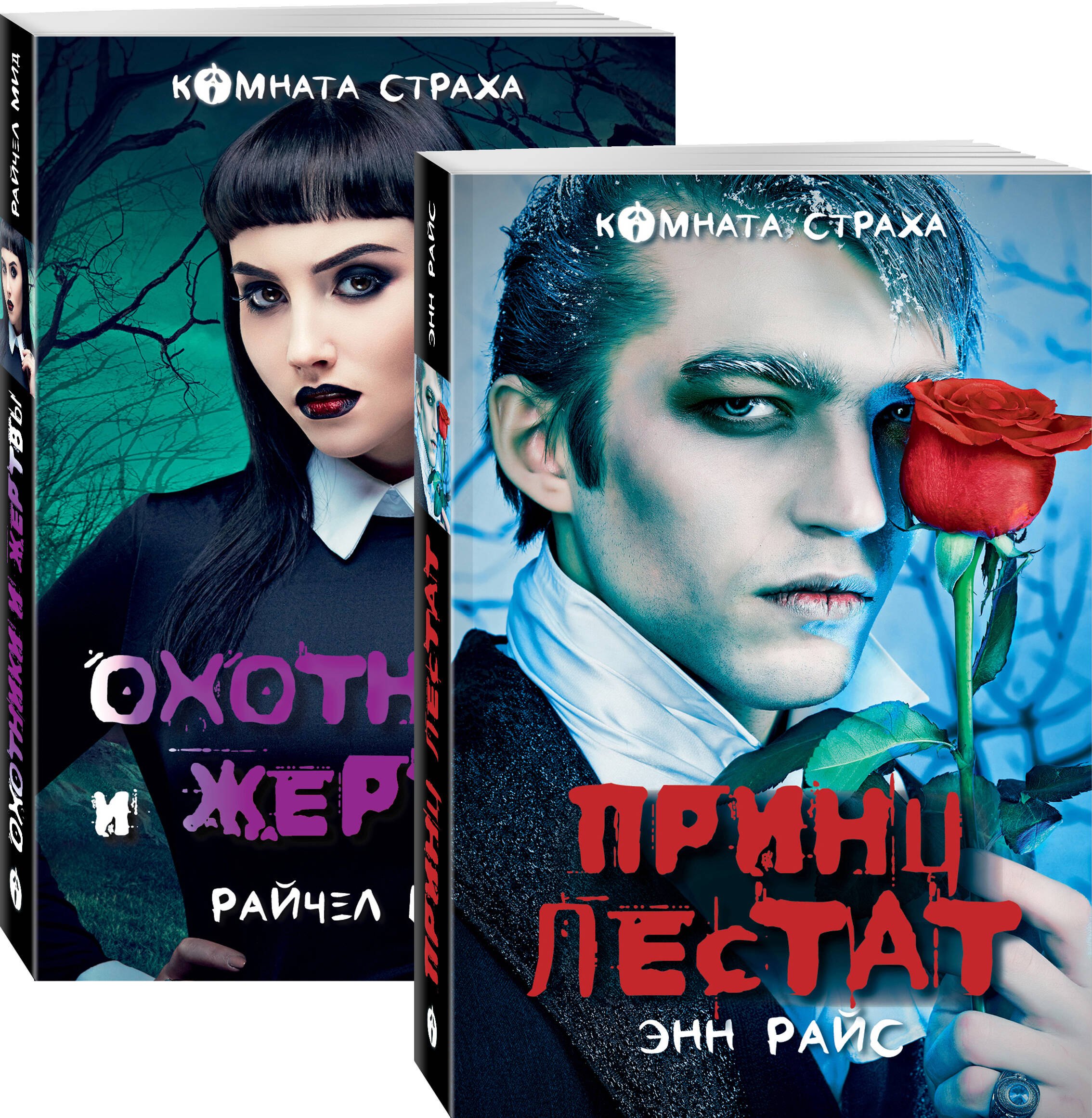 

Вампиры среди нас (комплект из 2 книг: "Принц Лестат", "Охотники и жертвы")