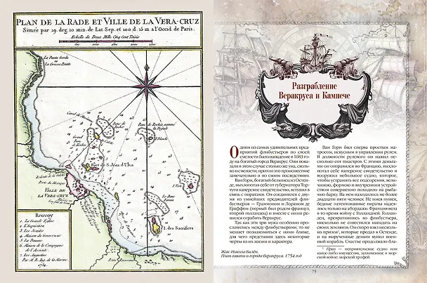 Книга Пираты Карибского моря. Подлинная история (Ф. Архенгольц) — 11