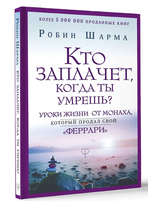 Книга Кто заплачет, когда ты умрешь? Уроки жизни от монаха, который продал свой «феррари» (Робин Шарма) — 4