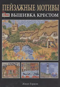 Пейзажные мотивы: Вышивка крестом