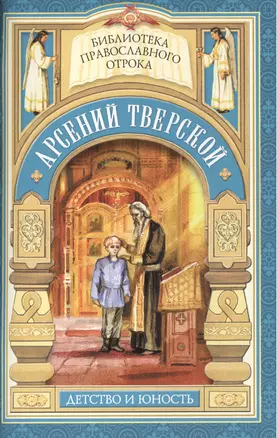 Дом, который не разорить. Детские годы святителя Арсения Тверского — 2473903 — 1