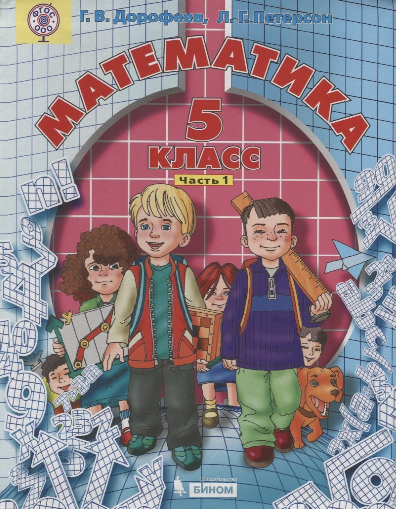 

Математика 5 кл. т1/2тт (2 изд.) Дорофеев (ФГОС ООО)