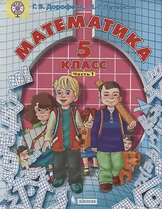 Математика 5 кл. т1/2тт (2 изд.) Дорофеев (ФГОС ООО)