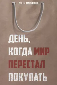 День, когда мир перестал покупать