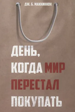 Книга День, когда мир перестал покупать (Дж. Маккиннон)