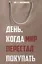 День, когда мир перестал покупать — 2883022 — 1
