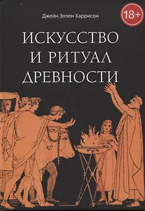 Искусство и ритуал древности